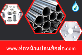 ร้านขาย ท่อหน้าแปลนข้อต่อ