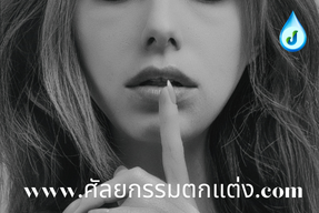 ศัลยกรรมที่ไหนดี